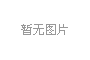 嘉榮項目鋼結(jié)構(gòu)門頭工程招標邀請公告