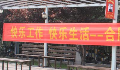 快樂工作、快樂生活——合肥高科2018運動嘉年華 ——同心協力、“繩”采飛揚