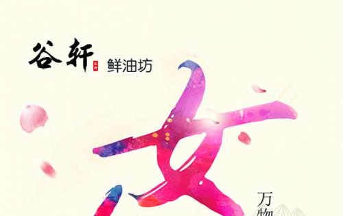 巾幗當得五分天下，健康好油谷軒最佳 ——————女神節福利來嘍