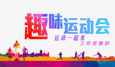 沈陽吉弘2021年趣味運(yùn)動(dòng)會